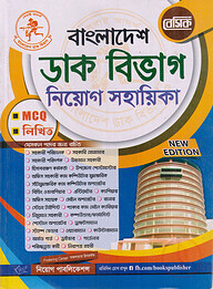 বেসিক বাংলাদেশ ডাক বিভাগ নিয়োগ সহায়িকা