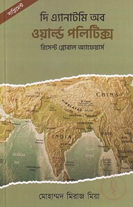 দি এ্যানাটমি অব ওয়ার্ল্ড পলিটিক্স (সাপ্লিমেন্ট- রিসেন্ট গ্লোবাল অ্যাফেয়ার্স)