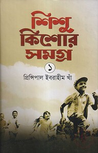 শিশু কিশোর সমগ্র ১