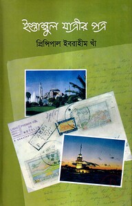 ইস্তাম্বুল যাত্রীর পত্র