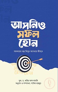 আপনিও সফল হোন