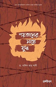 শয়তানের সাথে যুদ্ধ