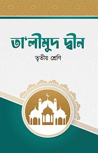 তা'লীমুদ দ্বীন (৩য় শ্রেনী)