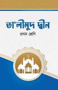 তা'লীমুদ দ্বীন (১ম শ্রেনী)