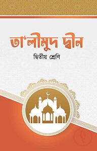 তা'লীমুদ দ্বীন (২য় শ্রেনী)