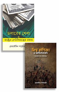 ডলার থেকে আধিপত্য: বিশ্ব অর্থনীতির অন্দরমহল