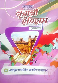বেফাক নূরানী ইতিহাস - ৩য় শ্রেণী