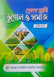 বেফাক নূরানী ভূগোল ও সমাজ- ৩য় শ্রেণী