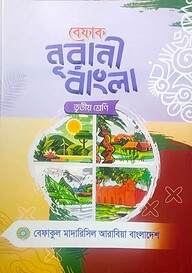 বেফাক নূরানী বাংলা - ৩য় শ্রেণী