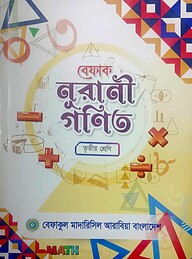 বেফাক নূরানী গণিত -৩য় শ্রেণী