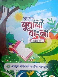 বেফাক নূরানী বাংলা - ২য় শ্রেণী
