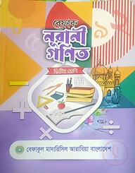 বেফাক নূরানী গণিত - ২য় শ্রেণী