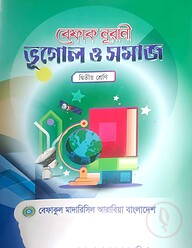 বেফাক নূরানী ভূগোল ও সমাজ - ২য় শ্রেণী