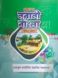 আদর্শ বাংলা পাঠ -১ম শ্রেণী