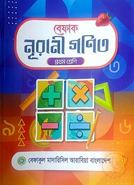 বেফাক নূরানী গণিত - ১ম শ্রেণী