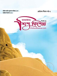 আলকাউসার ত্রৈমাসিক শিশুকিশোর (অক্টোবর-ডিসেম্বর ২০২৫)