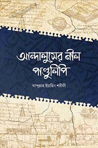 আন্দালুসের নীল পাণ্ডুলিপি