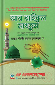 আর রাহিকুল মাখতুম