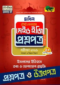 ইসলামের ইতিহাস, তথ্য ও যোগাযোগ প্রযুক্তি - দাখিল ২০২৬ টেস্ট পেপারস মেইড ইজি (প্রশ্নপত্র + উত্তরপত্র)