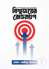 বিশ্বজয়ের রোডম্যাপ