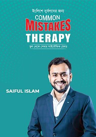 ইংলিশে দুর্বলদের জন্য Common Mistakes Therapy