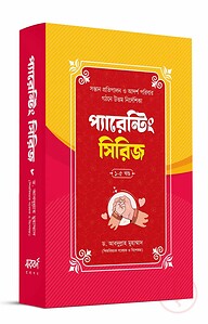 প্যারেন্টিং সিরিজ (৫টি বই)