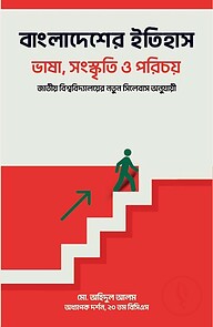 বাংলাদেশের ইতিহাস, ভাষা, সংস্কৃতি ও পরিচয়
