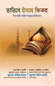 তারিখে ইলমে ফিকহ