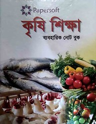 Papersoft কৃষিশিক্ষা ব্যবহারিক নোট বুক (নবম-দশম শ্রেণি)