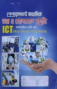 Papersoft তথ্য ও যোগাযোগ প্রযুক্তি ব্যবহারিক নোট বুক
