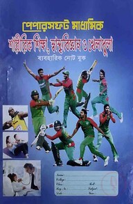 Papersoft মাধ্যমিক শারীরিক শিক্ষা স্বাস্থ্যবিজ্ঞান ও খেলাধুলা ব্যবহারিক নোট বুক