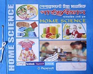 Papersoft উচ্চ মাধ্যমিক গার্হস্থ্যবিজ্ঞান ব্যবহারিক নোট বুক (একাদশ-দ্বাদশ শ্রেণি)