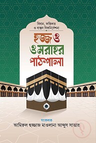 হজ্জ ওমরাহর পাঠশালা