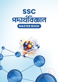 এসএসসি পদার্থবিজ্ঞান মাস্টার বুক