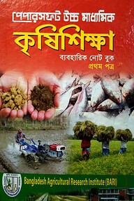 Papersoft উচ্চ মাধ্যমিক কৃষিশিক্ষা ব্যবহারিক নোট বুক প্রথম পত্র (একাদশ-দ্বাদশ শ্রেণি)