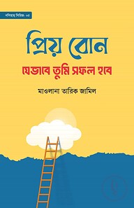 প্রিয় বোন! যেভাবে তুমি সফল হবে