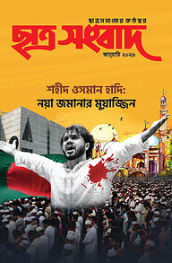 ছাত্র সংবাদ, জানুয়ারি-২০২৬