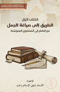 الطريق إلى صياغة الجمل (আত তরিক ইলা সিয়াগাতিল জুমাল)