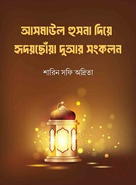 আসমাউল হুসনা দিয়ে হৃদয়ছোঁয়া দোয়ার সংকলন