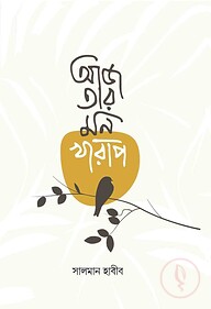 আজ তার মন খারাপ