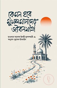 কেমন হবে মুসলমানদের জীবনযাত্রা