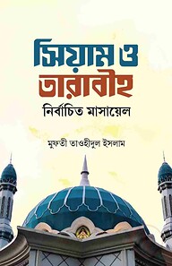 সিয়াম ও তারাবীহ নির্বাচিত মাসায়েল