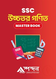 এসএসসি উচ্চতর গণিত মাস্টার বুক