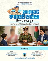 ম্যাগনেট ক্যাডেট ভাইভা প্রিপারেশন বুক