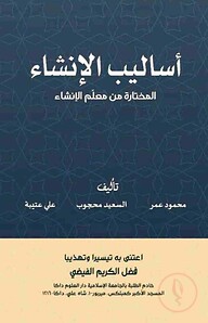أساليب الإنشاء - আসালিবুল ইনশা