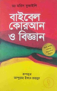 বাইবেল, কুরআন ও বিজ্ঞান