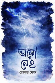 ভালো নেই