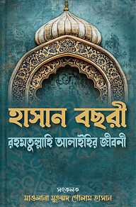 হাসান বছরী রহমতুল্লাহি আলাইহির জীবনী কারামত ও নছীহত