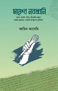 মঞ্চের নবধ্বনি
