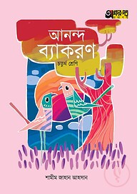 অক্ষরপত্র আনন্দ ব্যাকরণ - চতুর্থ শ্রেণি